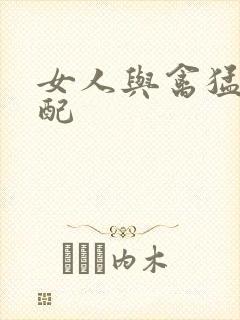 女人与禽猛交狂配