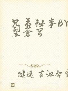 兄弟秘事BY帅裂苍穹