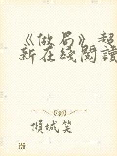 《做局》超前更新在线阅读