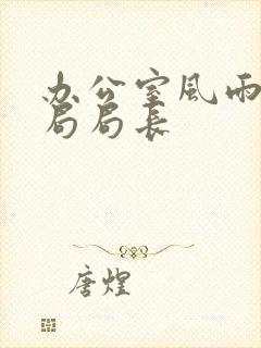 办公室风雨教育局局长