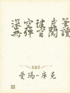 深空彼岸笔趣阁无弹窗阅读