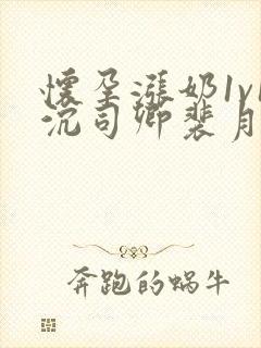 怀孕涨奶1v1沉司卿裴月