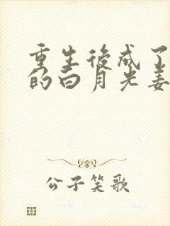 重生后成了皇帝的白月光姜蜜