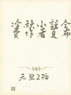 冷秋小说全文免费作者夏布多昂