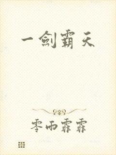 一剑霸天