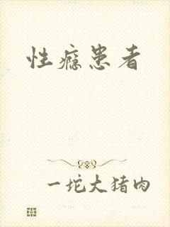 性瘾患者