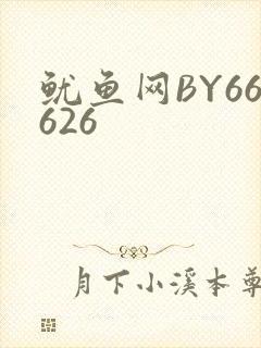 鱿鱼网BY66626