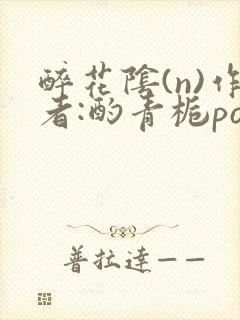 醉花阴(n)作者:酌青栀po