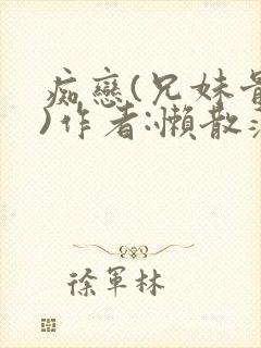 痴恋(兄妹骨科)作者:懒散蒲公英