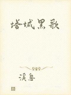 塔城黑歌