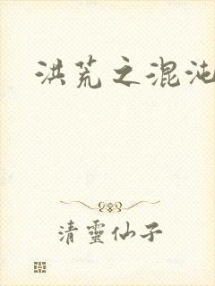 洪荒之混沌大道