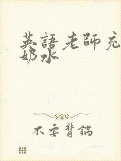 英语老师充足的奶水