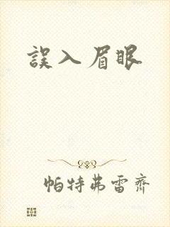 误入眉眼