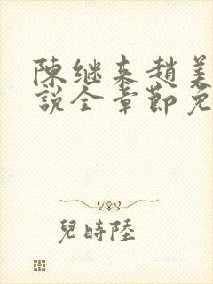 陈继来赵美媛小说全章节免费阅读