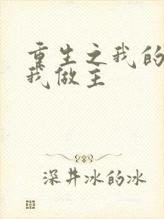 重生之我的快乐我做主