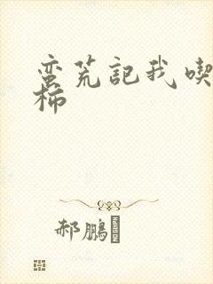 蛮荒记我吃西红柿