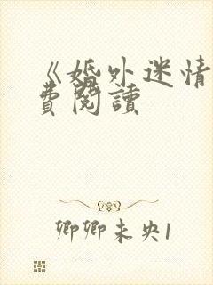 《婚外迷情》免费阅读