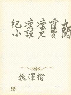纪凛凛霍九霖的小说免费阅读在线