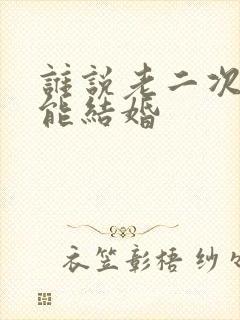 谁说老二次元不能结婚