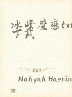 冰峰魔恋txt下载