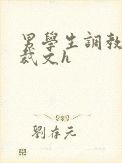 男学生调教男总裁文h