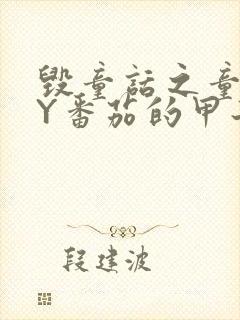 毁童话之童话BY番茄的甲子