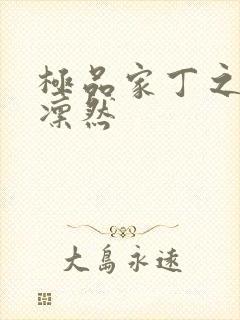 极品家丁之绿意凛然