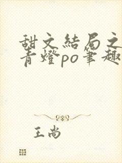 甜文结局之后 青灯po笔趣阁