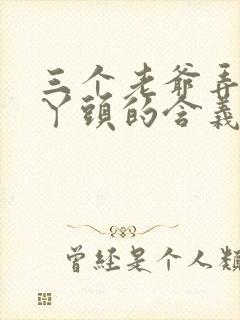 三个老爷弄一个丫头的含义