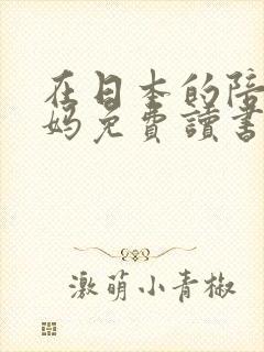 在日本的陪读妈妈免费读书