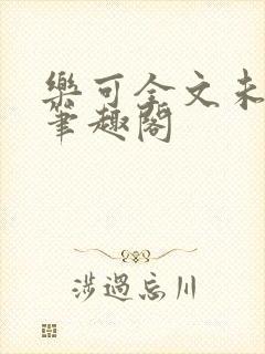 乐可全文未删减笔趣阁