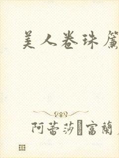 美人卷珠帘