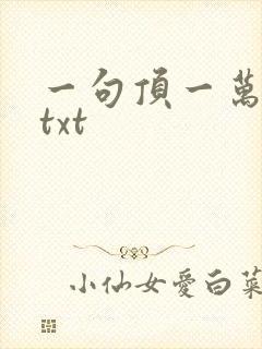一句顶一万句 txt