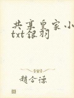 共享皇家小公主txt银羽