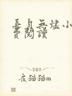 长月无烬小说免费阅读