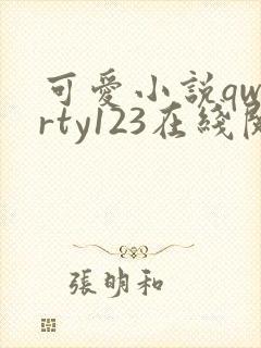 可爱小说qwerty123在线阅读笔趣阁