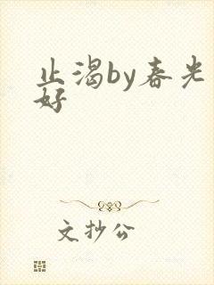 止渴by春光正好