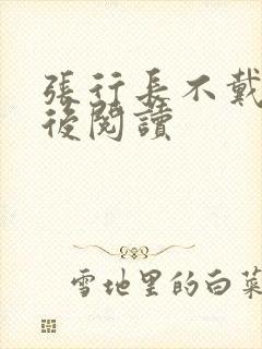 张行长不戴套最后阅读