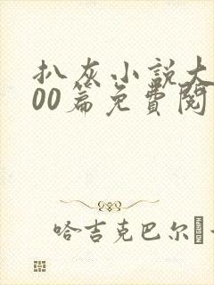 扒灰小说大全100篇免费阅读