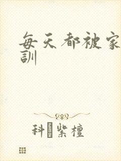 每天都被家主教训