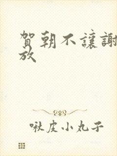 贺朝不让谢俞释放