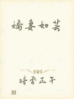 娇妻如芸