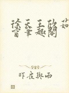 徐天王欣茹无弹窗笔趣阁