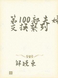 第100部夫妇交换系列