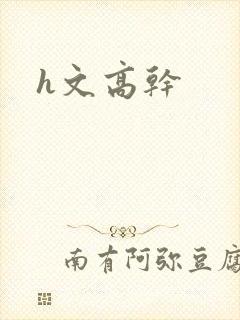 h文高干