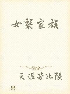 女系家族