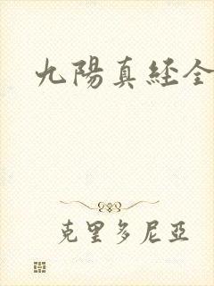 九阳真经全文