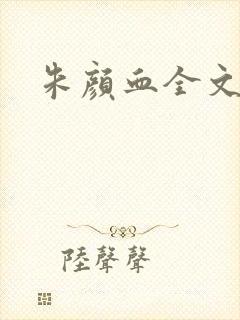 朱颜血全文阅读