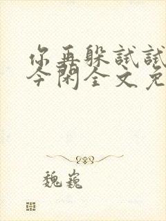 你再躲试试by今闲全文免费阅读