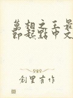 万相之王最新章节起点中文网